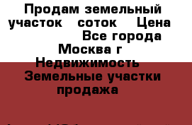 Продам земельный участок 7 соток. › Цена ­ 1 200 000 - Все города, Москва г. Недвижимость » Земельные участки продажа   